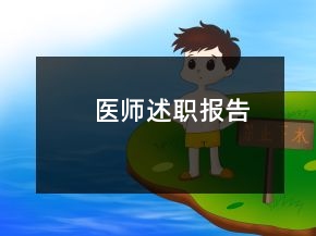 醫(yī)師述職報告