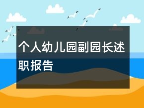 個人幼兒園副園長述職報告