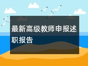 最新高級(jí)教師申報(bào)述職報(bào)告