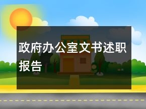 政府辦公室文書(shū)述職報(bào)告