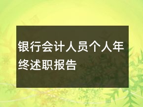 銀行會計人員個人年終述職報告