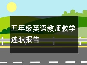 五年級英語教師教學述職報告