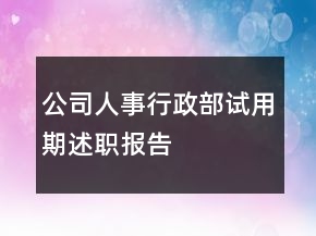 公司人事行政部試用期述職報(bào)告