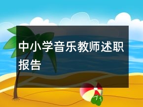 中小學(xué)音樂(lè)教師述職報(bào)告
