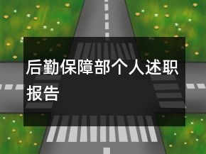 后勤保障部個人述職報告