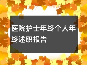 醫(yī)院護(hù)士年終個(gè)人年終述職報(bào)告
