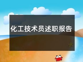 化工技術(shù)員述職報(bào)告