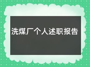 洗煤廠個人述職報告