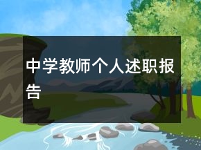 中學(xué)教師個人述職報告