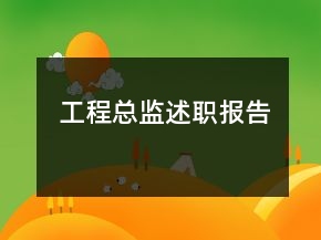工程總監(jiān)述職報(bào)告