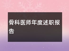 骨科醫(yī)師年度述職報告
