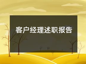 客戶經(jīng)理述職報告