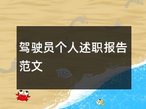 駕駛員個人述職報告范文