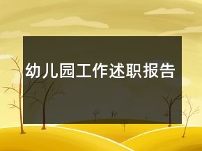幼兒園工作述職報告