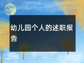 幼兒園個(gè)人的述職報(bào)告