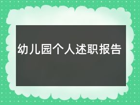 幼兒園個人述職報告