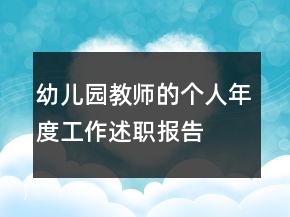 幼兒園教師的個人年度工作述職報告