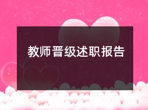 教師晉級述職報(bào)告