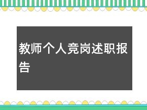 教師個人競崗述職報告