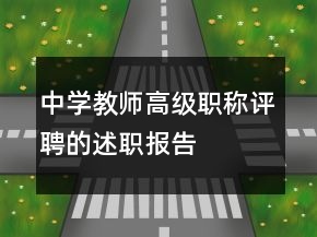 中學(xué)教師高級(jí)職稱(chēng)評(píng)聘的述職報(bào)告