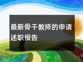 最新骨干教師的申請(qǐng)述職報(bào)告