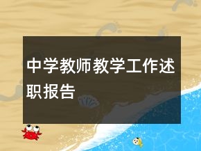 中學教師教學工作述職報告