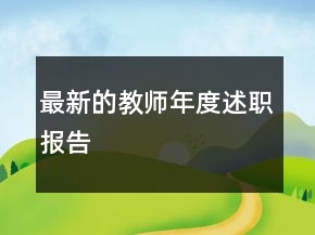 最新的教師年度述職報(bào)告