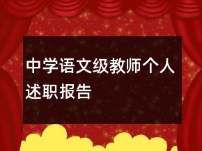 中學(xué)語文級教師個人述職報告
