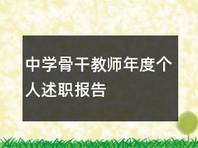 中學骨干教師年度個人述職報告