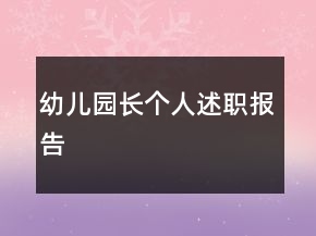 幼兒園長個人述職報告