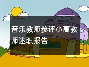 音樂教師參評小高教師述職報告