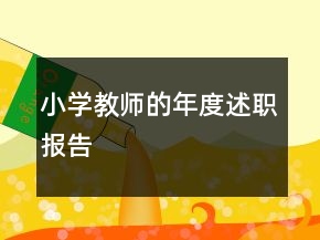 小學(xué)教師的年度述職報(bào)告