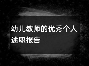 幼兒教師的優(yōu)秀個(gè)人述職報(bào)告