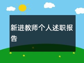 新進(jìn)教師個人述職報告