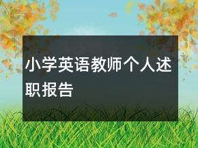 小學(xué)英語教師個(gè)人述職報(bào)告