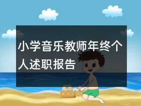 小學(xué)音樂(lè)教師年終個(gè)人述職報(bào)告