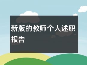 新版的教師個(gè)人述職報(bào)告