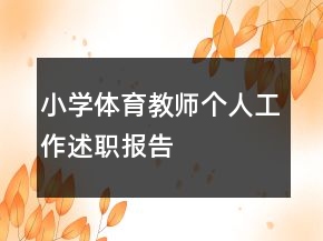 小學(xué)體育教師個(gè)人工作述職報(bào)告
