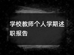 學(xué)校教師個人學(xué)期述職報告