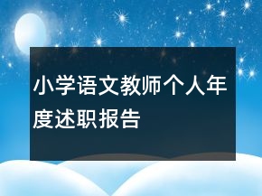 小學(xué)語文教師個(gè)人年度述職報(bào)告