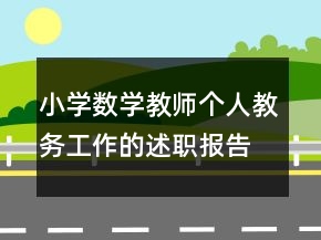 小學(xué)數(shù)學(xué)教師個人教務(wù)工作的述職報(bào)告