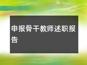 申報骨干教師述職報告