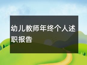 幼兒教師年終個人述職報告