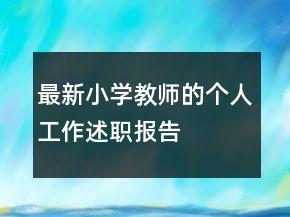 最新小學(xué)教師的個(gè)人工作述職報(bào)告