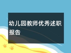 幼兒園教師優(yōu)秀述職報(bào)告