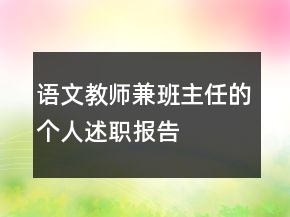 語文教師兼班主任的個(gè)人述職報(bào)告