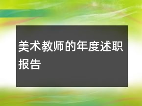 美術(shù)教師的年度述職報告