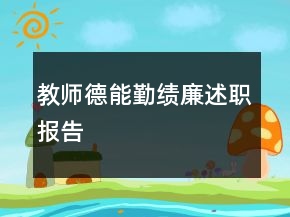 教師德能勤績廉述職報告
