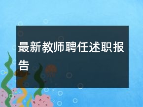 最新教師聘任述職報告