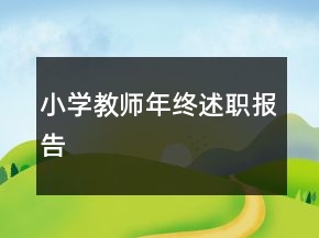小學(xué)教師年終述職報(bào)告